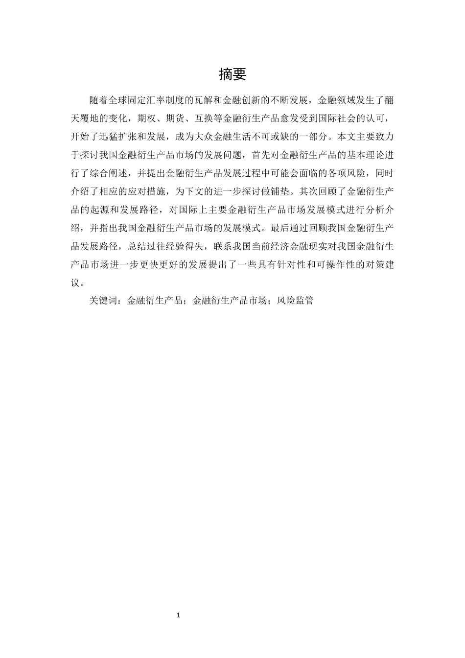 中国金融衍生品市场的发展现状问题和对策_第3页