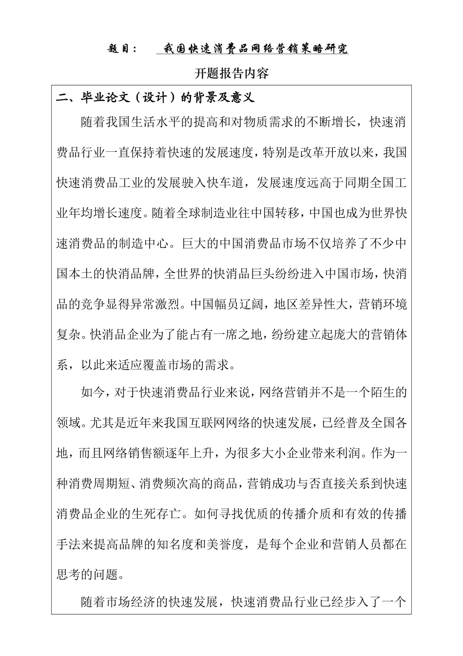我国快速消费品网络营销策略研究  开题报告_第1页