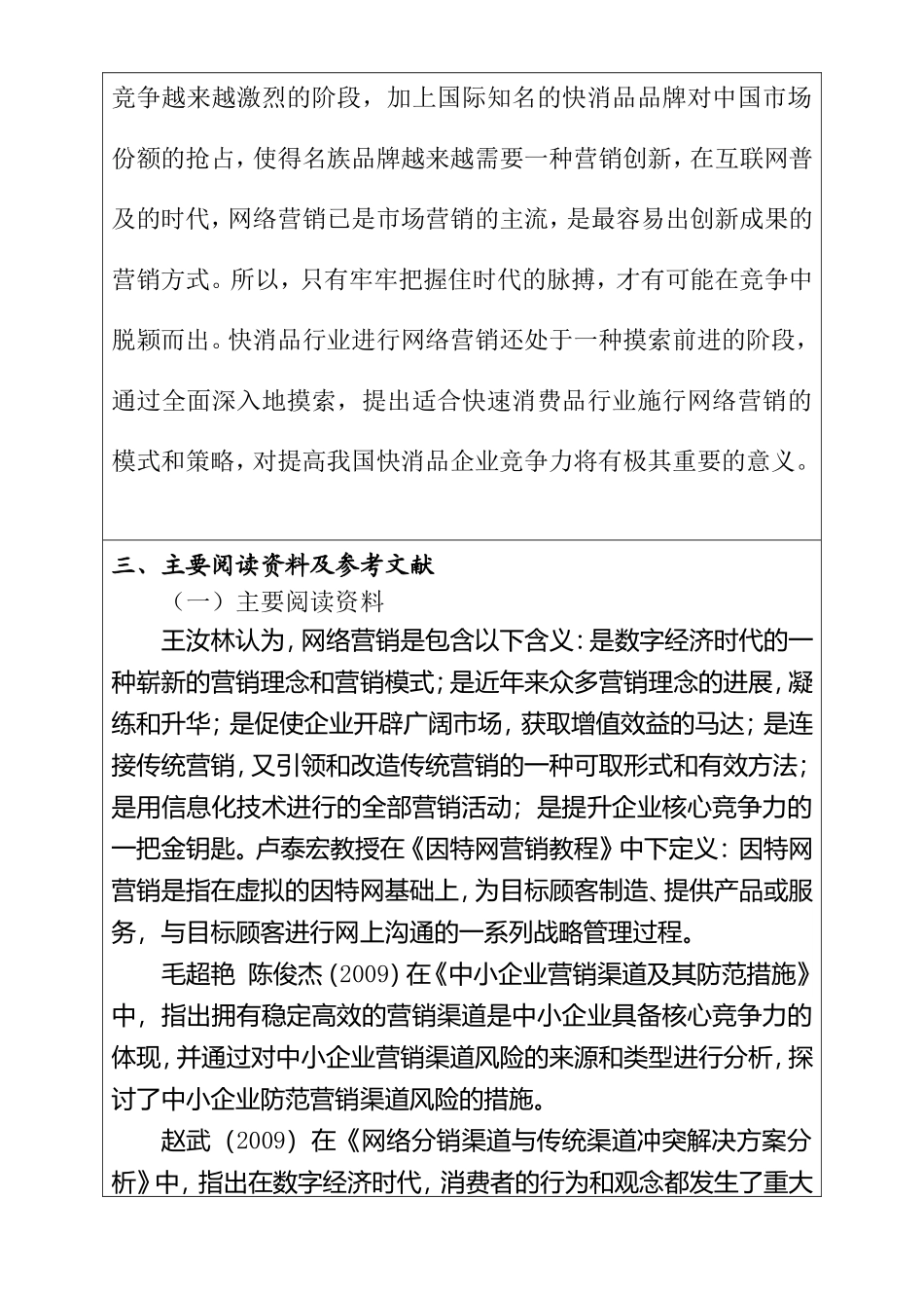 我国快速消费品网络营销策略研究  开题报告_第2页