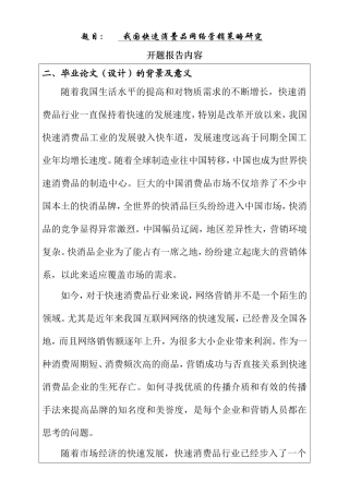 我国快速消费品网络营销策略研究  开题报告