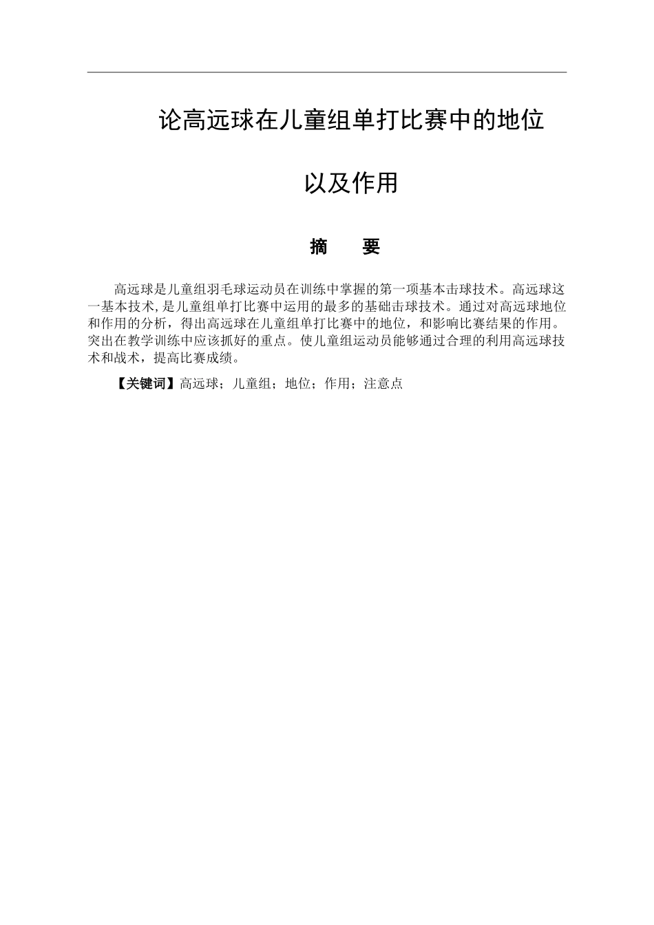 体育教育专业 论高远球在少年组比赛中的地位以及作用_第1页