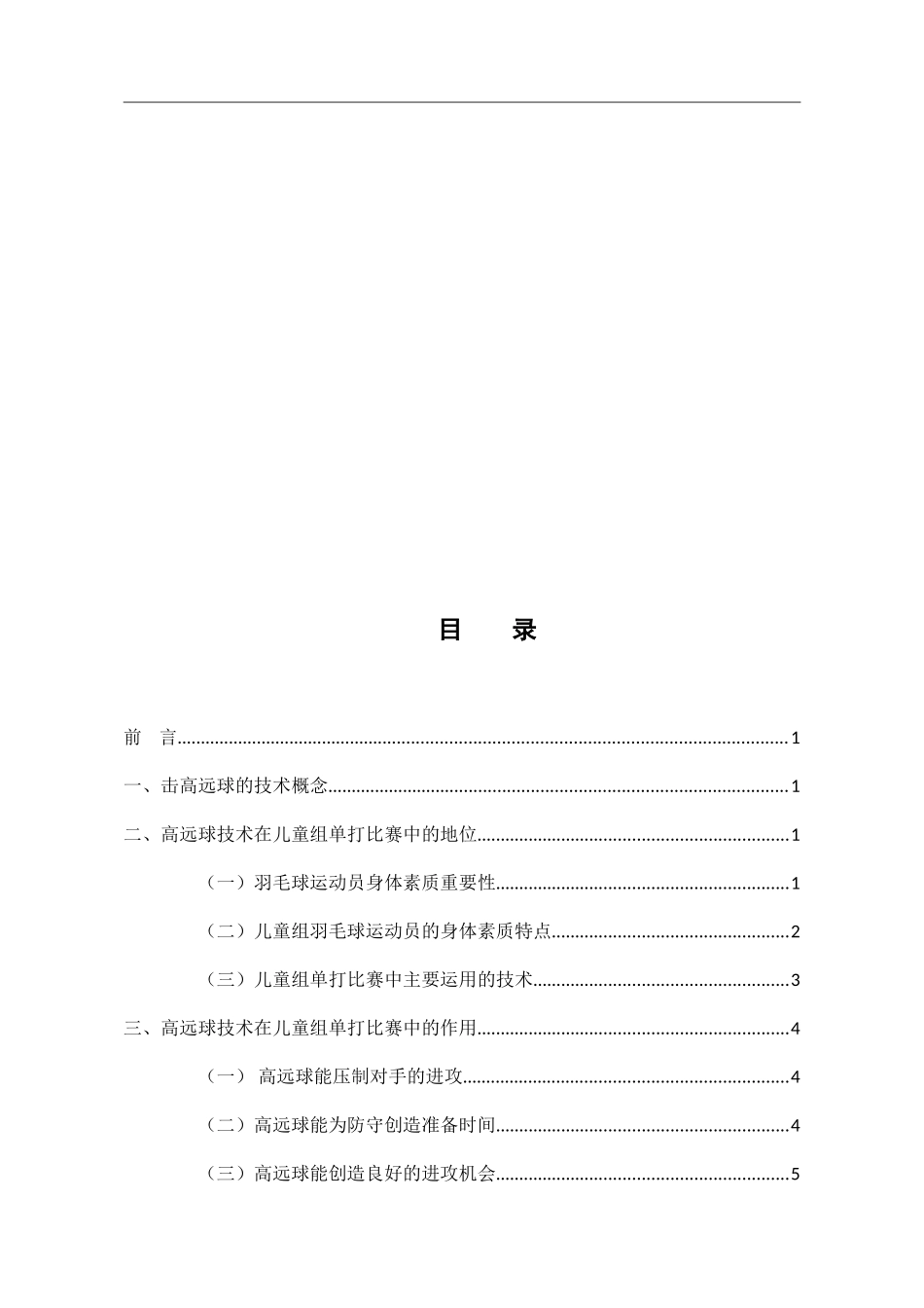 体育教育专业 论高远球在少年组比赛中的地位以及作用_第3页