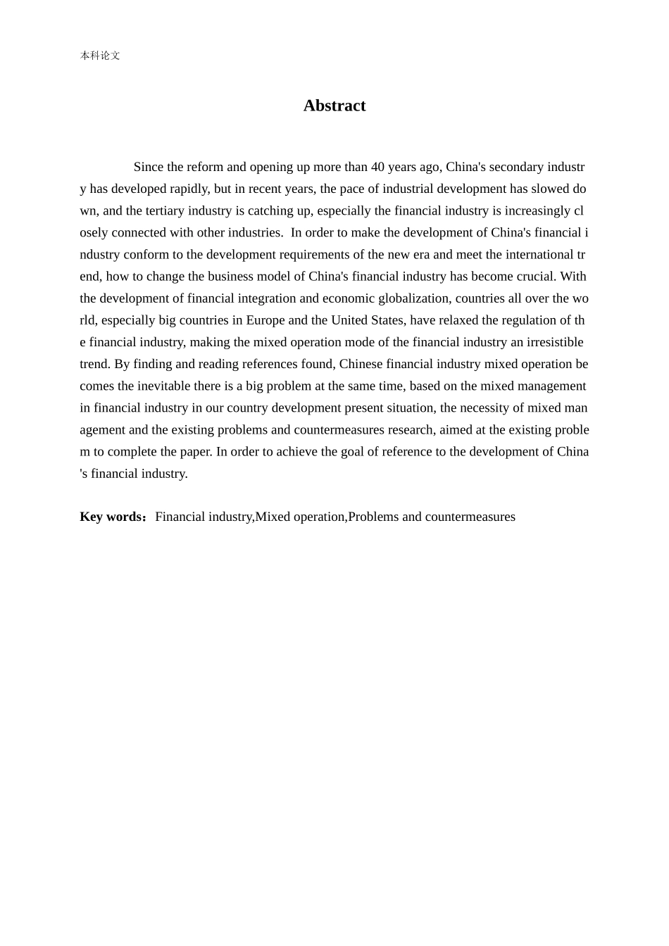 中国金融业混业经营研究论文_第2页