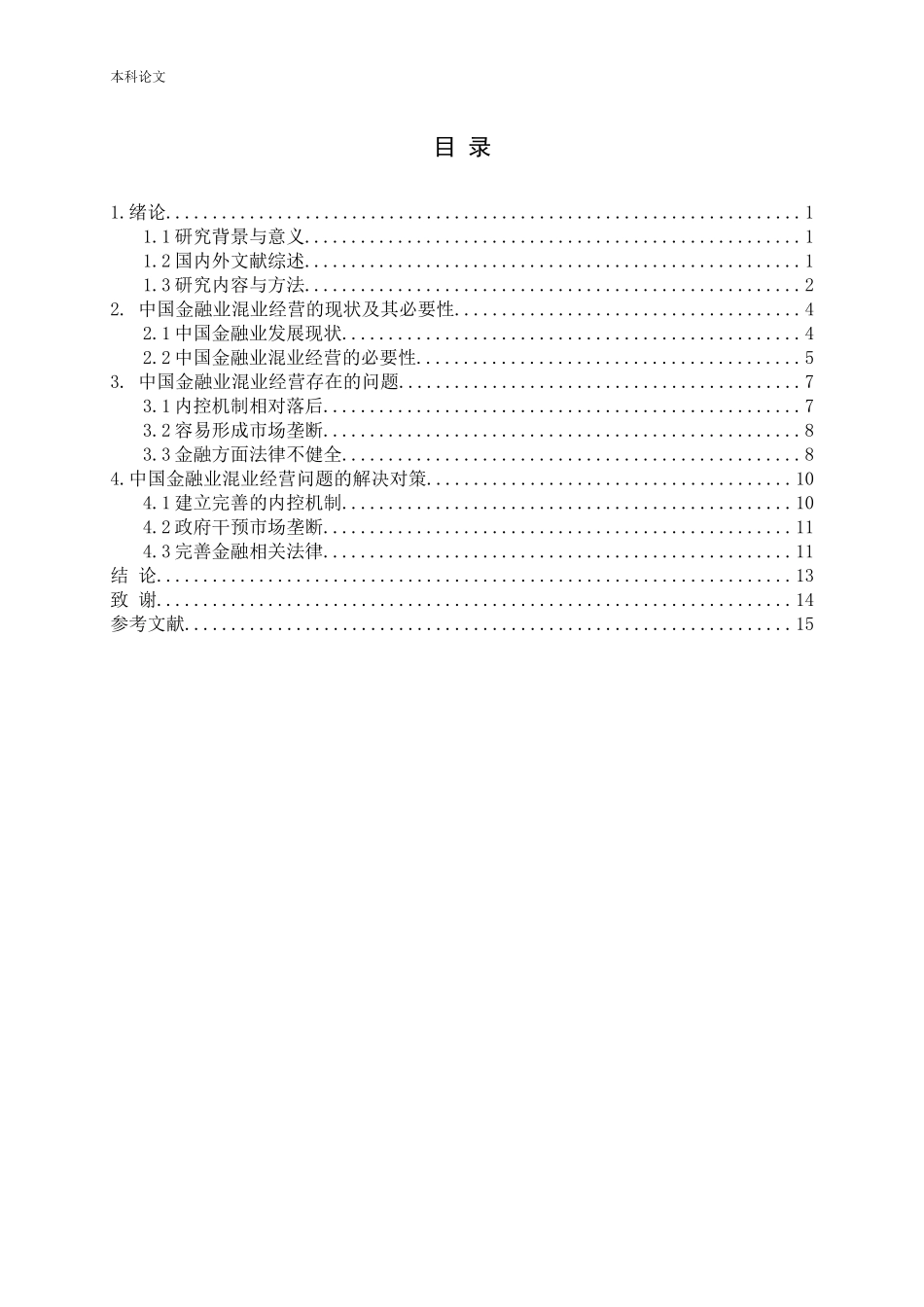 中国金融业混业经营研究论文_第3页