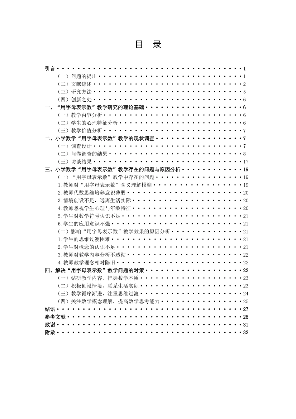 小学教育-小学数学“用字母表示数”教学中的问题与对策研究――以宿迁市B小学为例论文_第3页