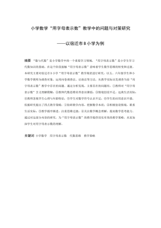 小学教育-小学数学“用字母表示数”教学中的问题与对策研究――以宿迁市B小学为例论文