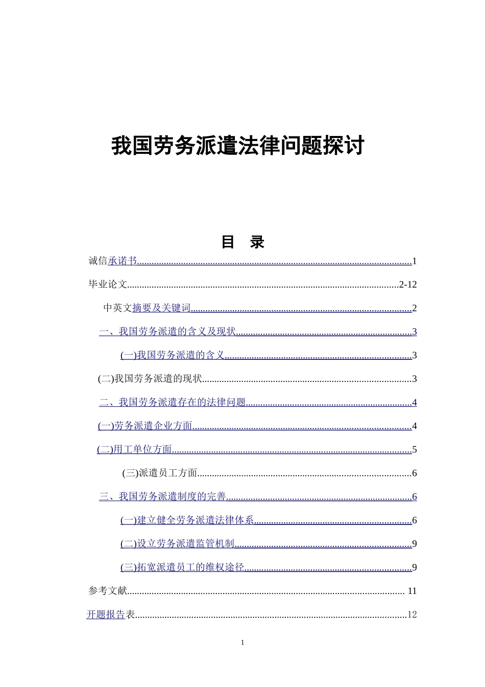我国劳务派遣法律问题探讨  法学专业_第1页