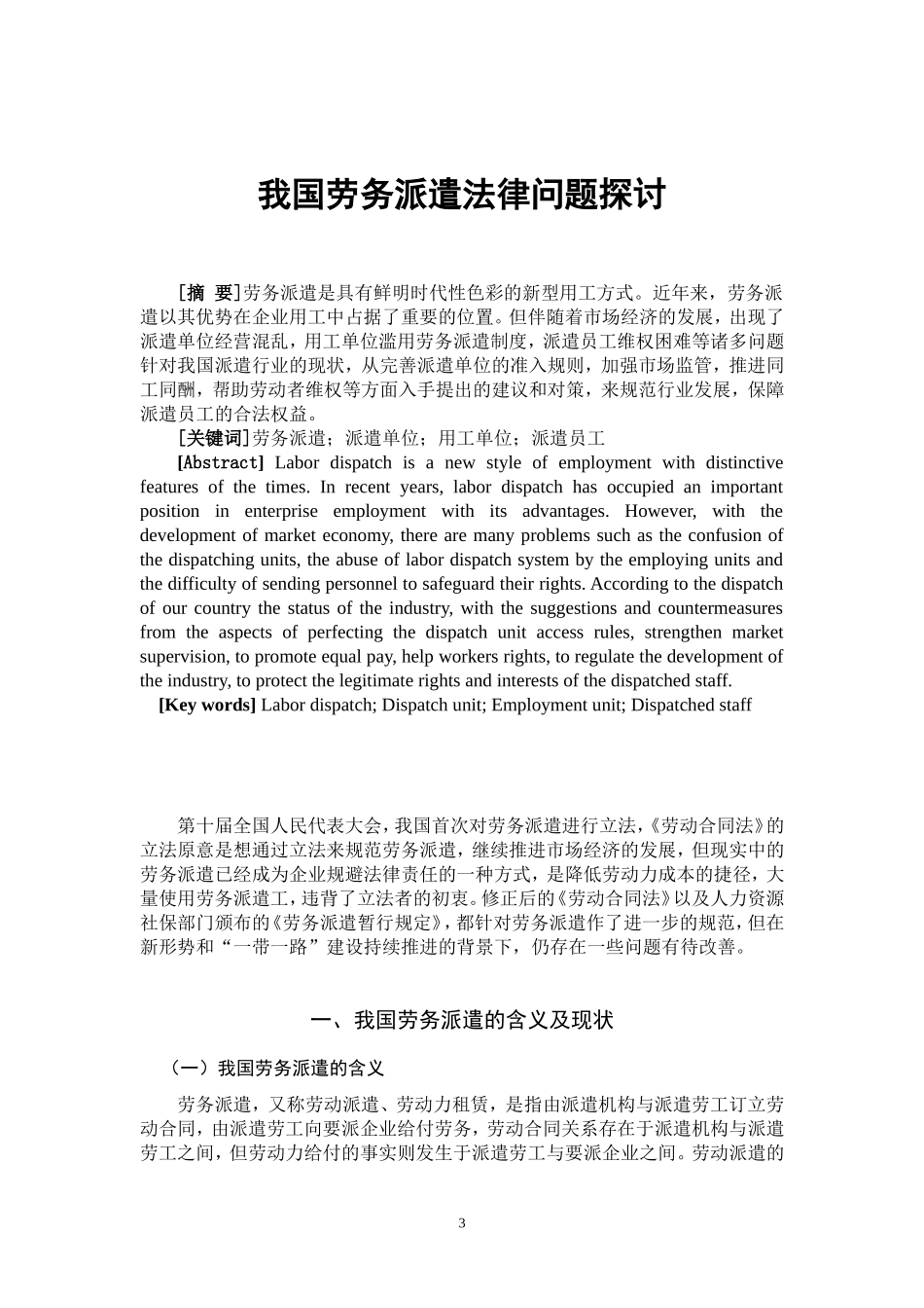 我国劳务派遣法律问题探讨  法学专业_第3页
