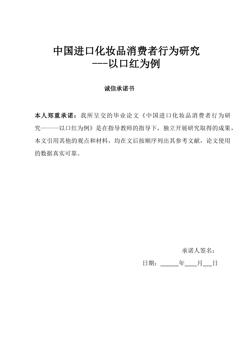 中国进口化妆品消费者行为研究_第1页
