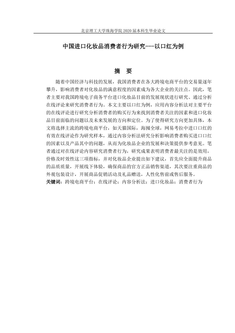 中国进口化妆品消费者行为研究_第2页