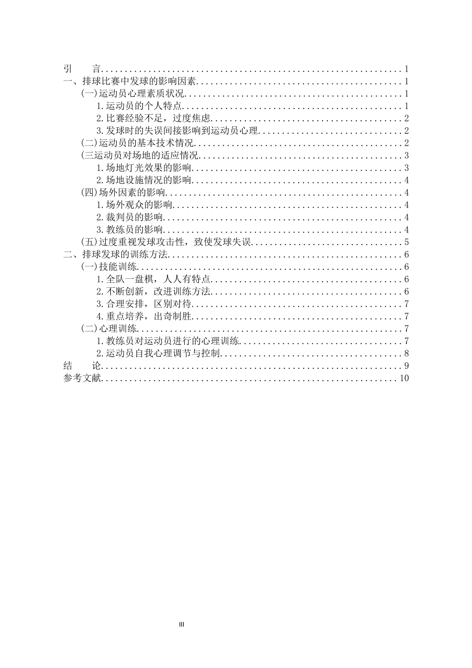 体育教育专业 排球比赛中发球的影响因素及训练方法_第3页