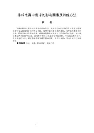 体育教育专业 排球比赛中发球的影响因素及训练方法