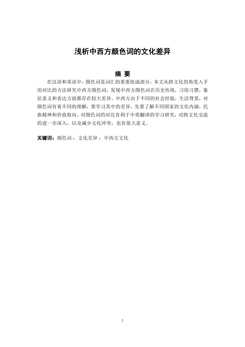 文化差异中西方文化_第2页