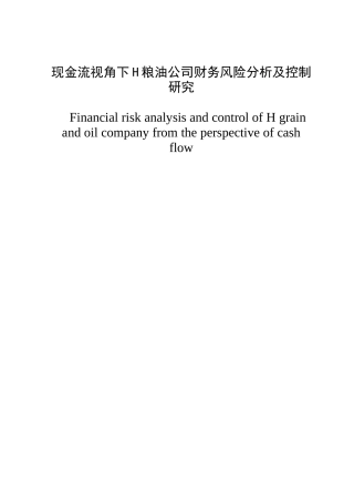 现金流视角下H粮油公司财务风险分析及控制研究论文设计