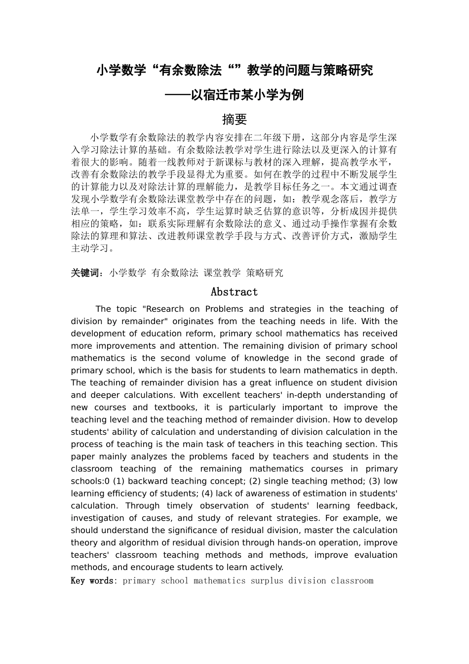 小学教育-小学数学“有余数除法”教学中的问题与策略研究—以宿迁市某小学为例论文_第1页