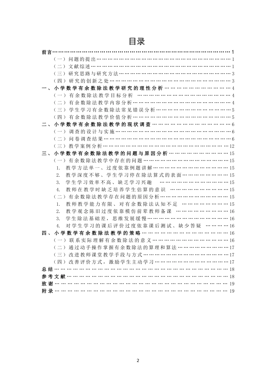 小学教育-小学数学“有余数除法”教学中的问题与策略研究—以宿迁市某小学为例论文_第2页