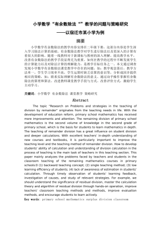 小学教育-小学数学“有余数除法”教学中的问题与策略研究—以宿迁市某小学为例论文
