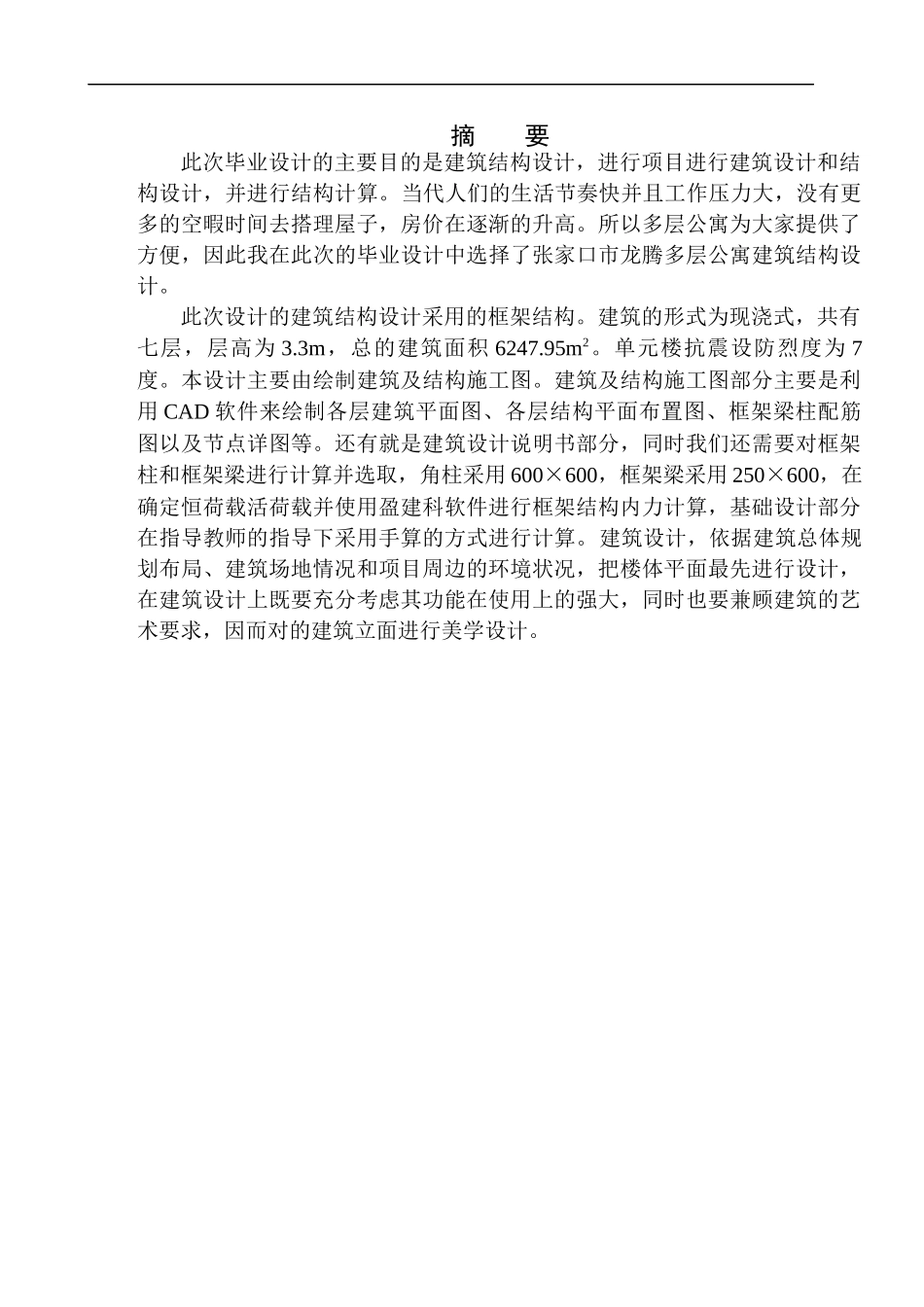 土木工程专业 无图纸张家口市龙腾多层公寓建筑结构设计_第2页