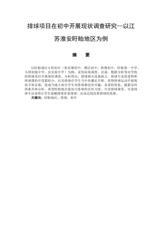 体育教育专业 排球项目在初中开展现状的调查研究——以江苏淮安盱眙地区为例