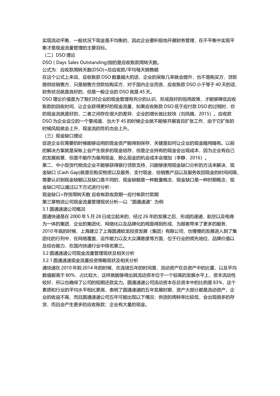 现金循环周期应用探析——以圆通速递股份有限公司为例企业管理专业_第2页