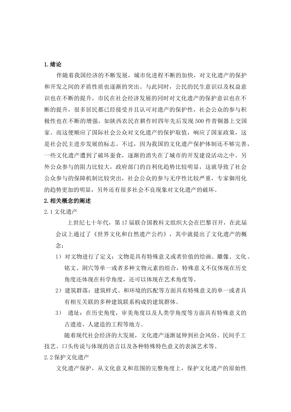 文化产业-浅论保护文化遗产全民参与理念的构建_第3页