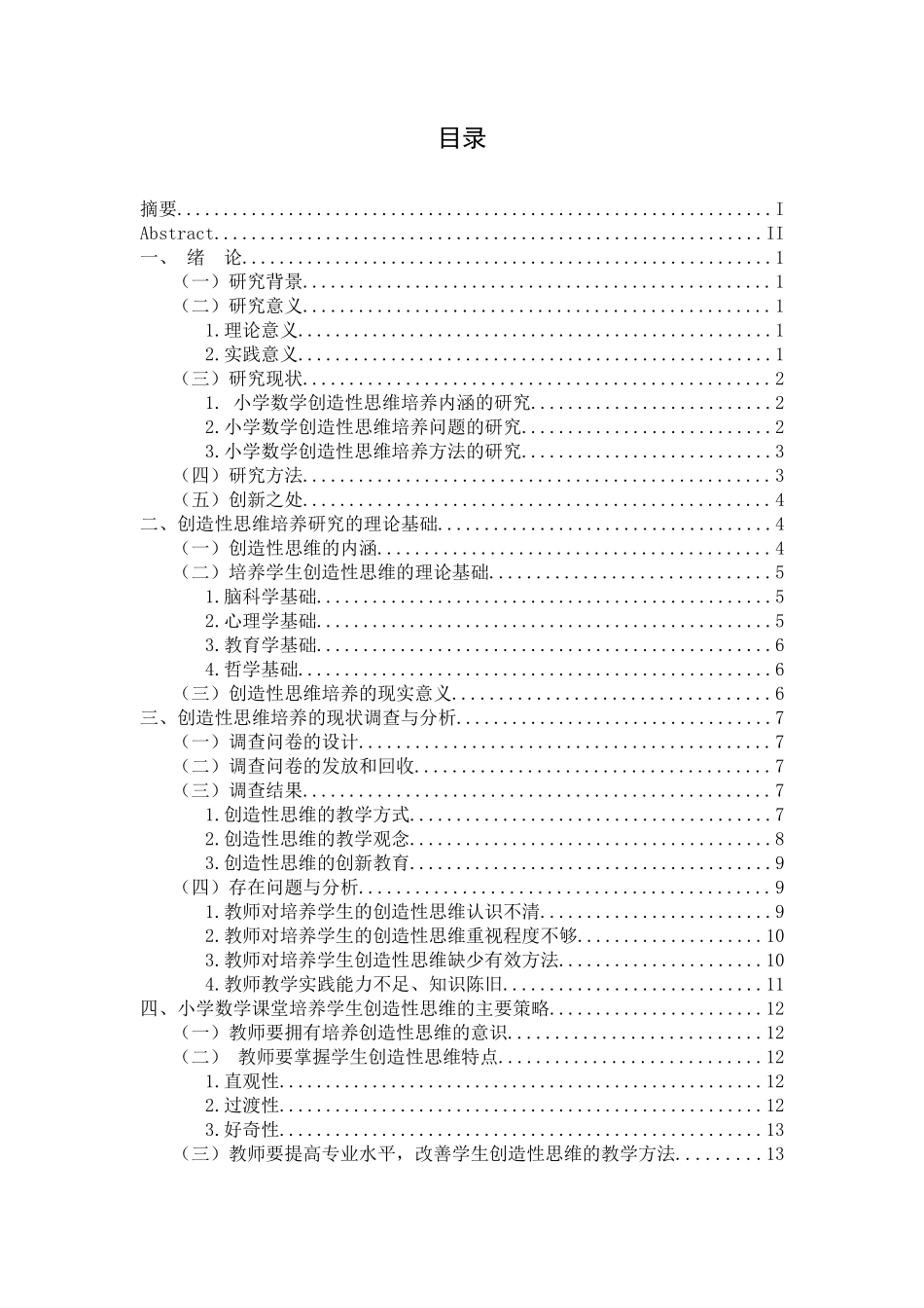 小学教育-小学数学创造性思维的培养策略研究论文_第1页
