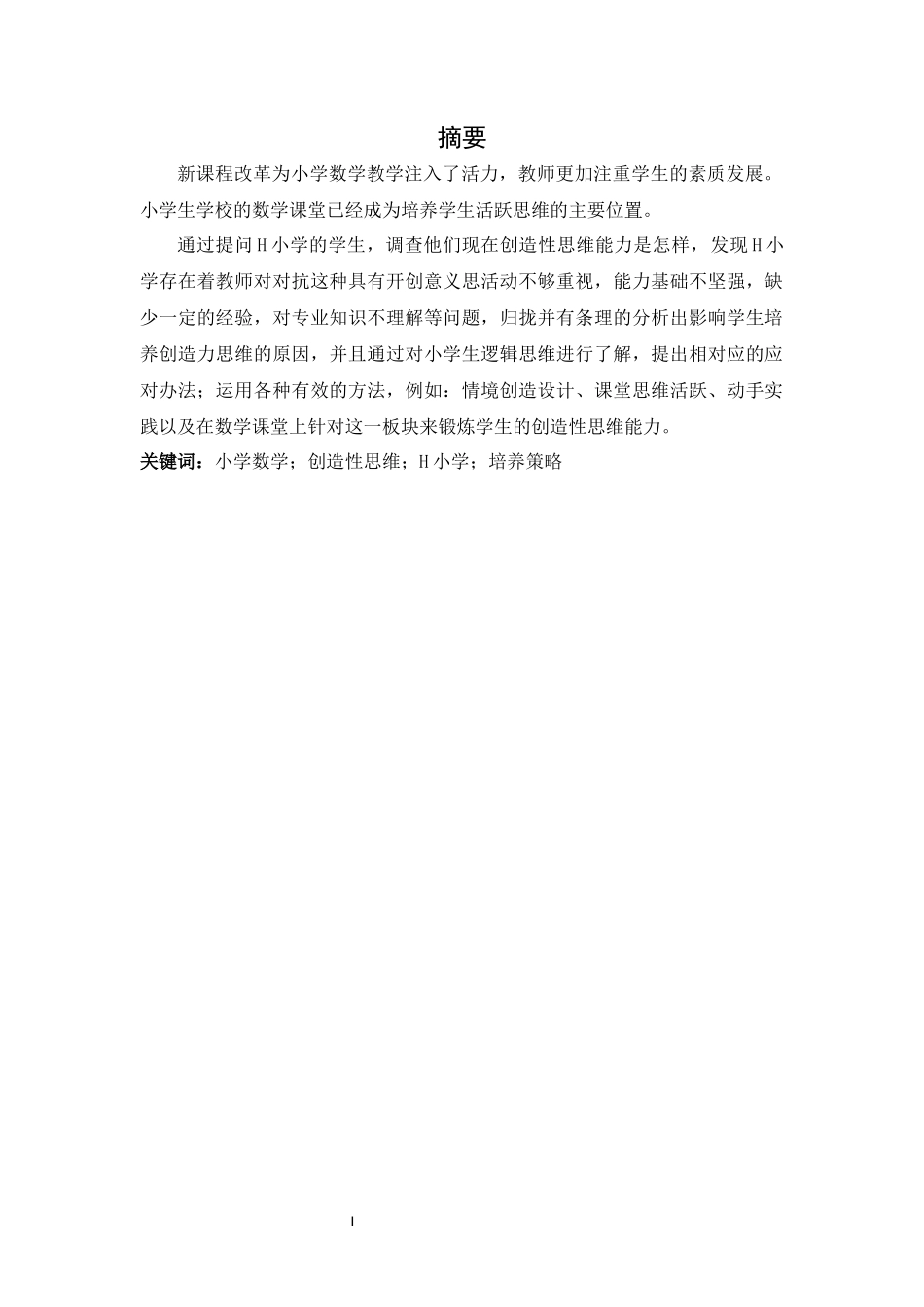 小学教育-小学数学创造性思维的培养策略研究论文_第3页