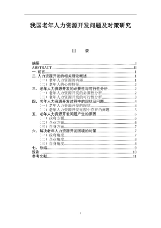 我国老年人力资源开发问题及对策研究  人力资源管理专业