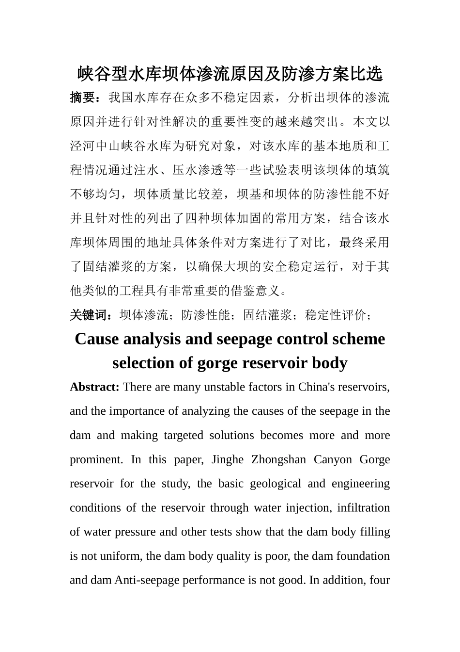 土木工程专业 峡谷型水库坝体渗流原因及防渗方案比选_第1页