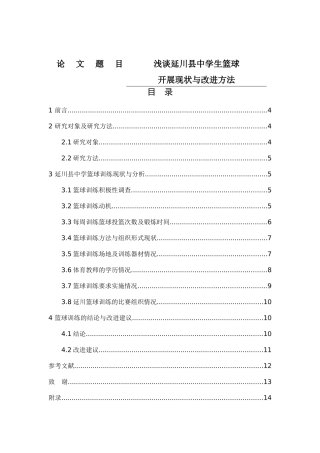 体育教育专业 浅谈延川县中学生篮球开展现状与改进方法