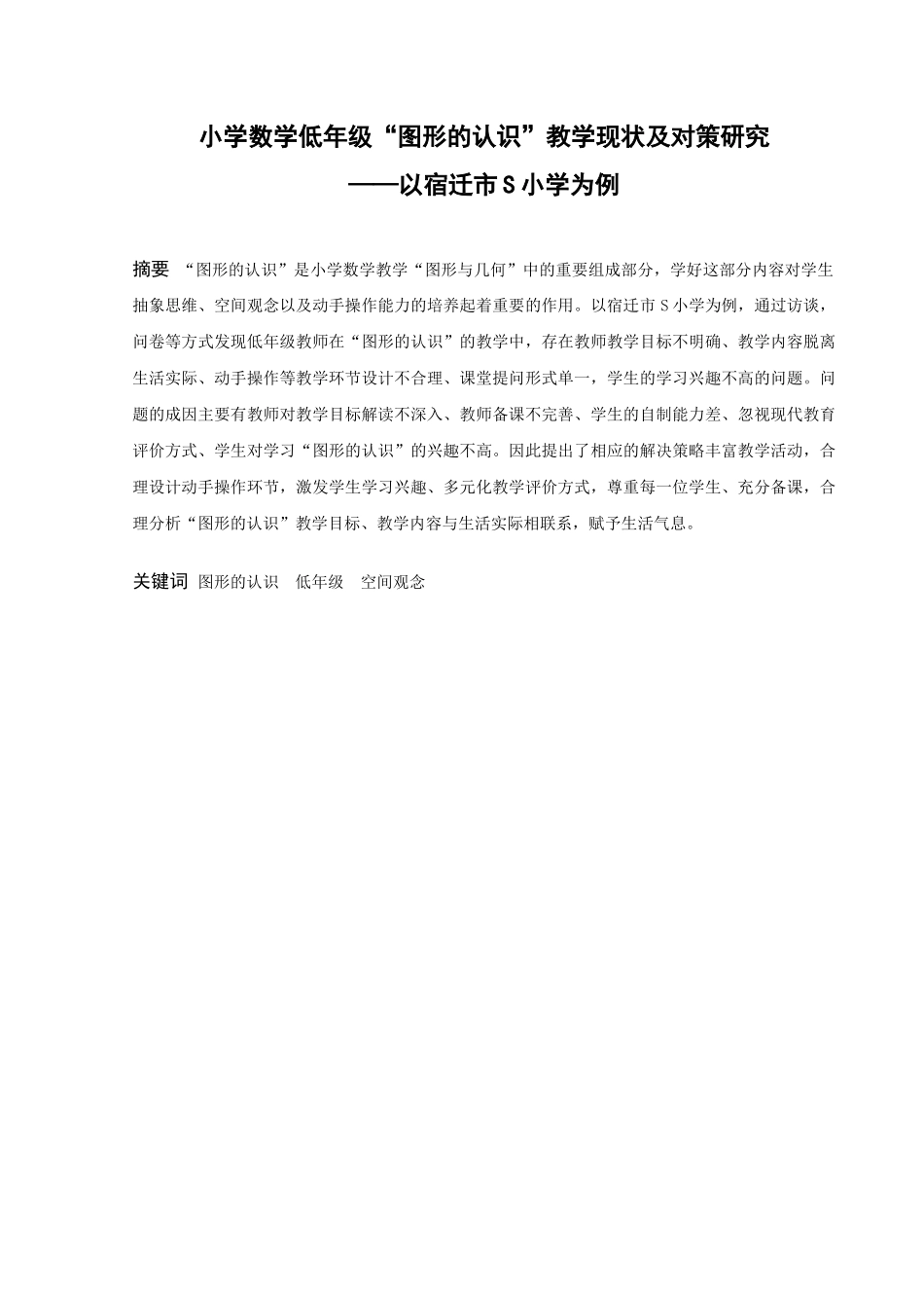 小学教育-小学数学低年级图形的认识教学现状及策略研究论文_第1页