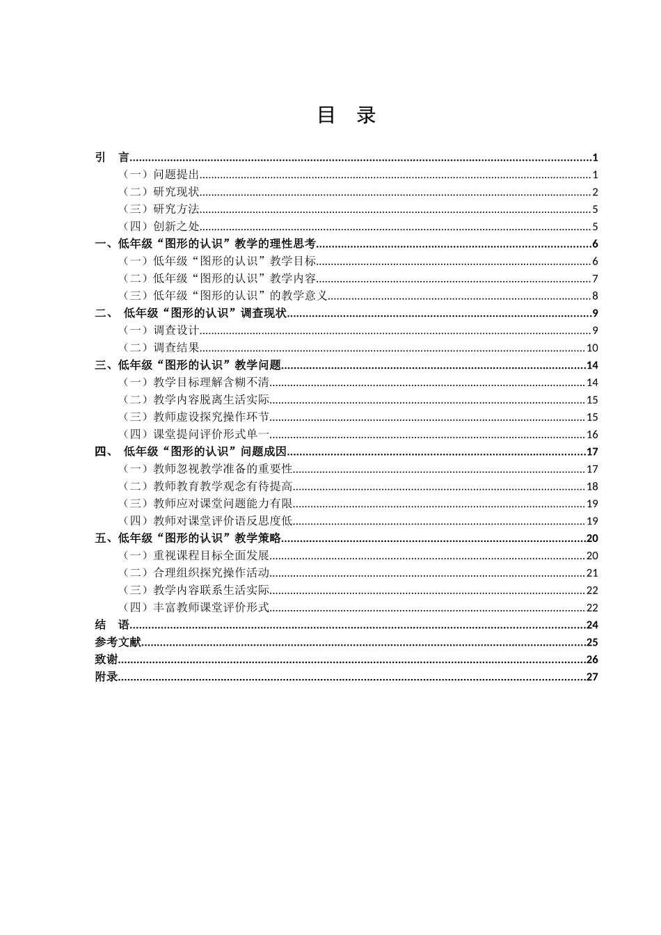 小学教育-小学数学低年级图形的认识教学现状及策略研究论文_第3页