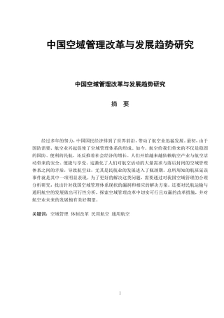 中国空域管理改革与发展趋势研究