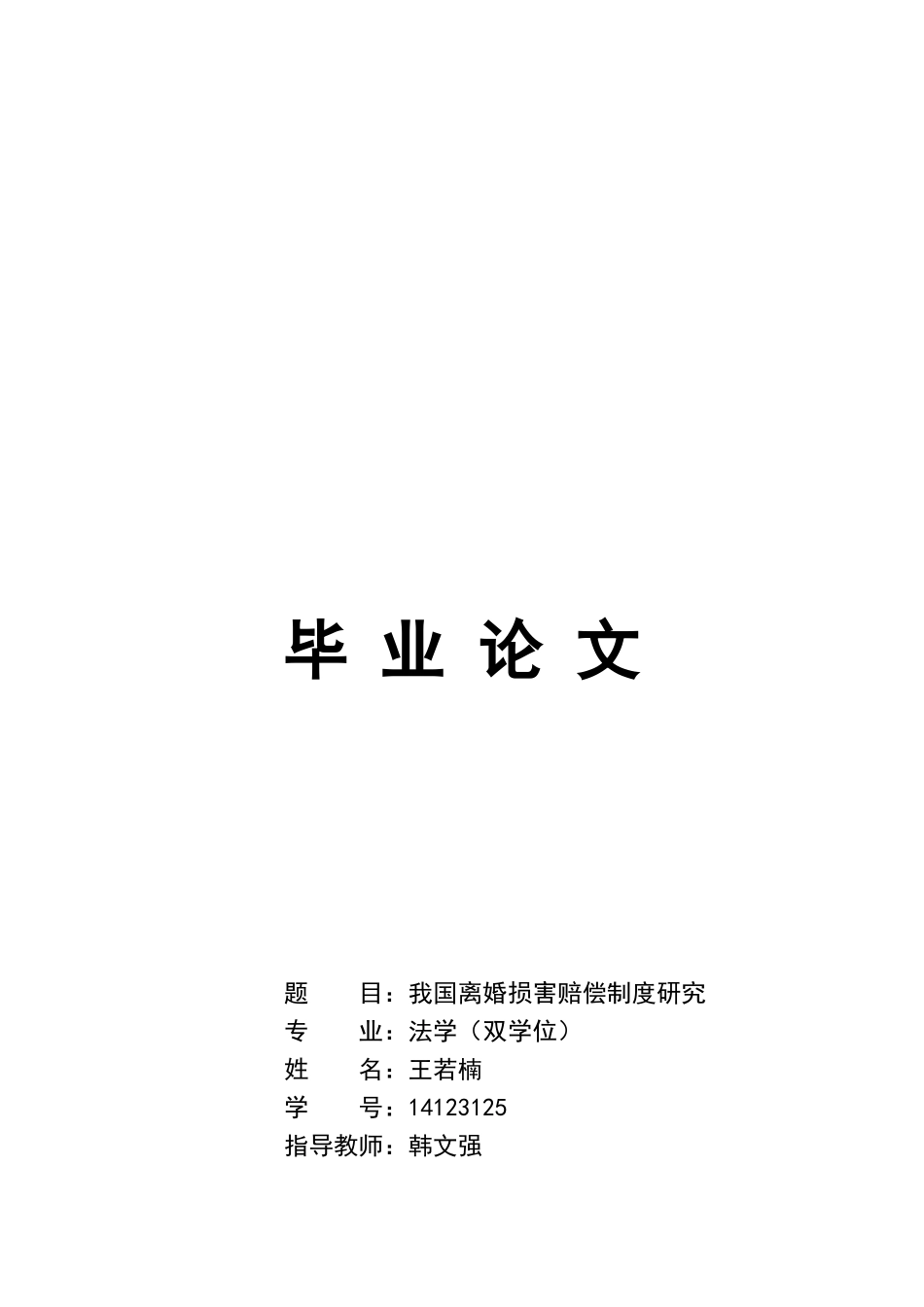 我国离婚损害赔偿制度研究(1)_第1页