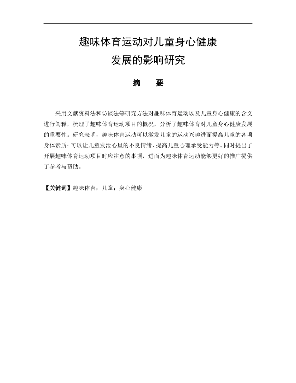 体育教育专业 趣味体育运动对儿童身心健康发展的影响研究-_第1页