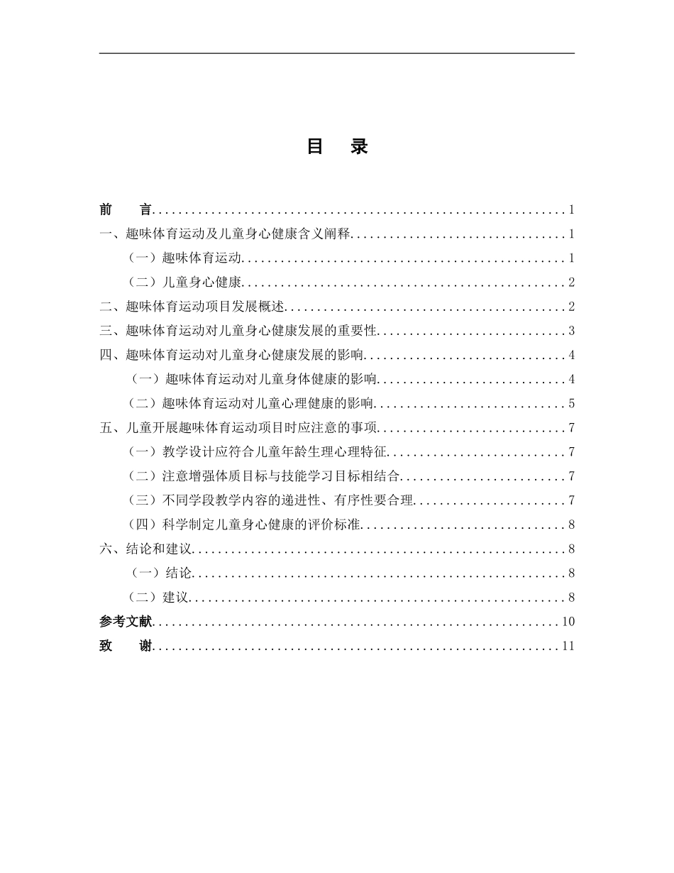 体育教育专业 趣味体育运动对儿童身心健康发展的影响研究-_第3页