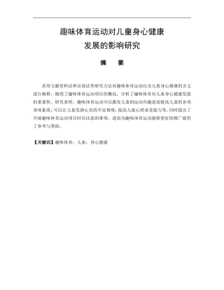 体育教育专业 趣味体育运动对儿童身心健康发展的影响研究-