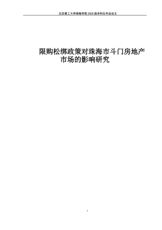 限购政策松绑对珠海市斗门房地产市场的影响研究