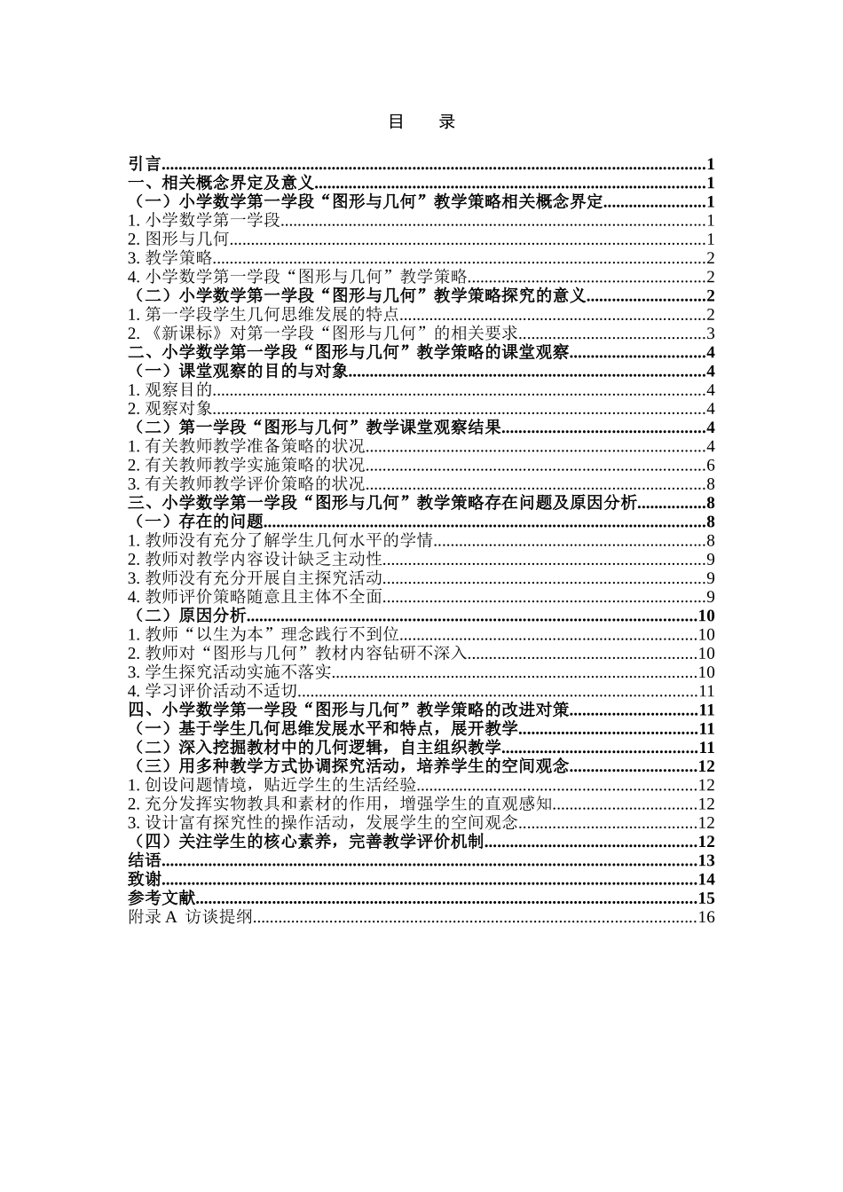 小学教育-小学数学第一学段＂图形与几何＂教学策略探究论文_第3页