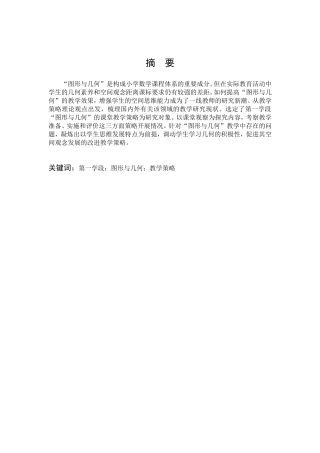 小学教育-小学数学第一学段＂图形与几何＂教学策略探究论文