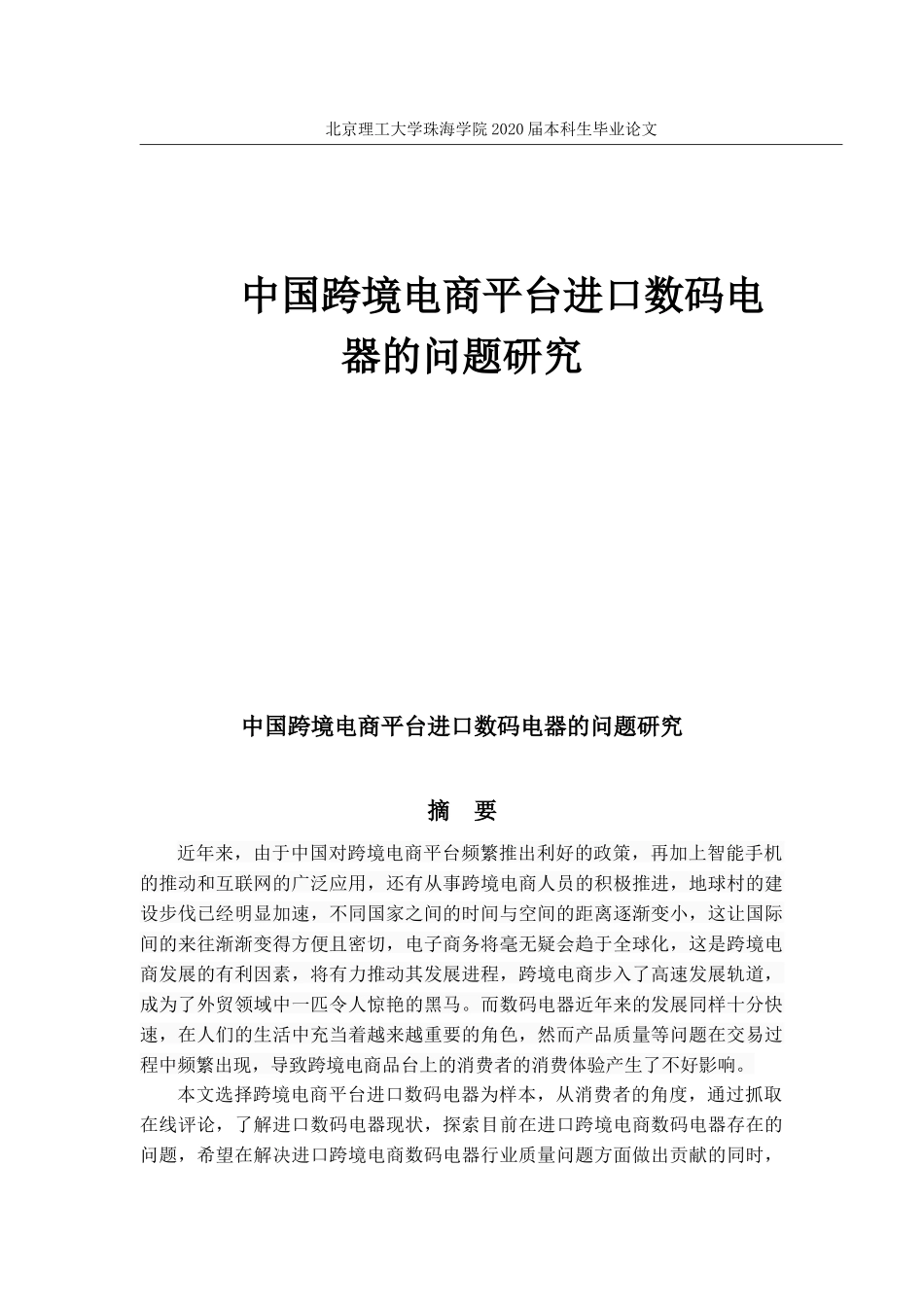 中国跨境电商平台进口数码电器的研究_第1页