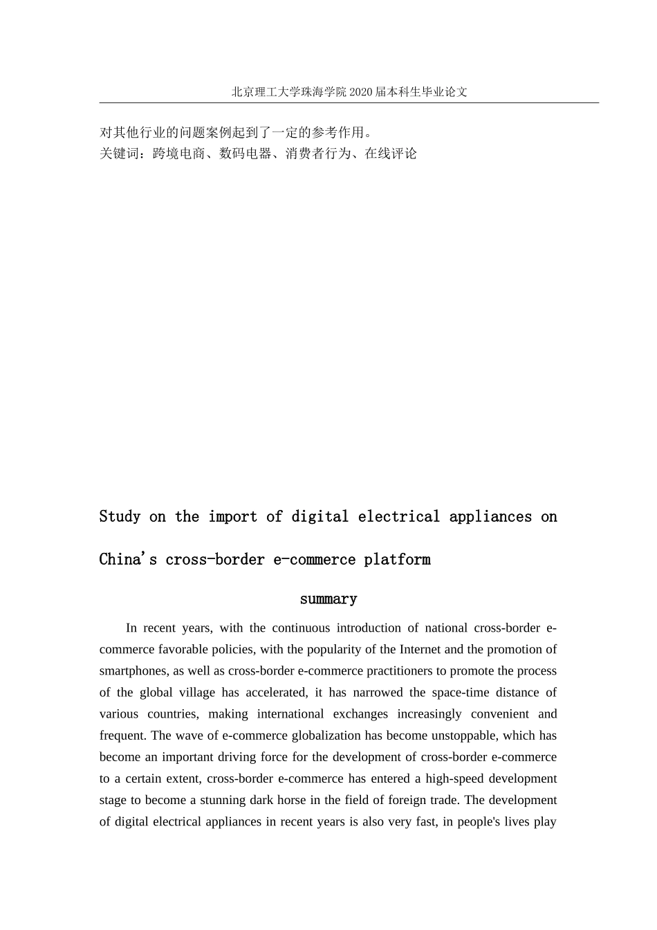 中国跨境电商平台进口数码电器的研究_第2页