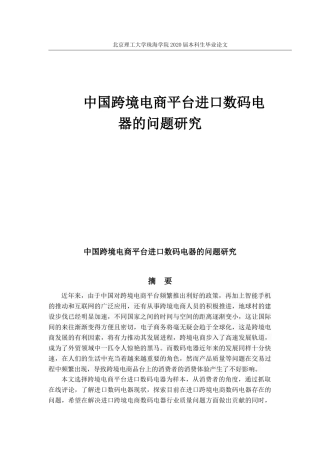 中国跨境电商平台进口数码电器的研究