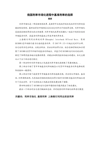 我国利率市场化进程中基准利率的选择