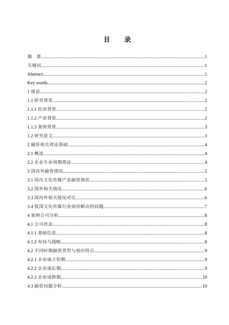 文化传媒企业融资问题研究-以华谊兄弟传媒股份有限公司为例  会计财务管理专业_第1页
