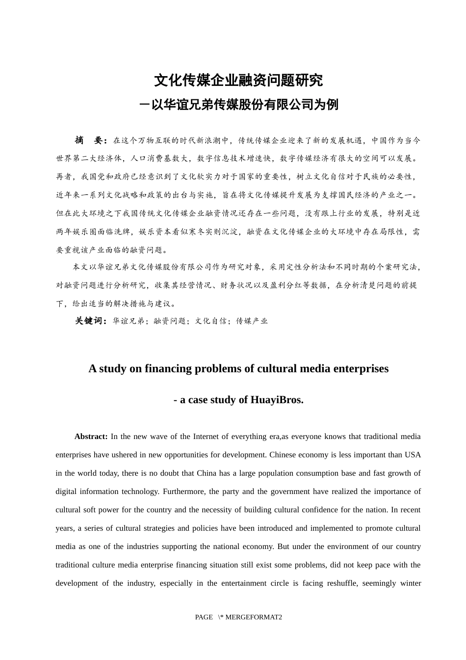 文化传媒企业融资问题研究-以华谊兄弟传媒股份有限公司为例  会计财务管理专业_第3页