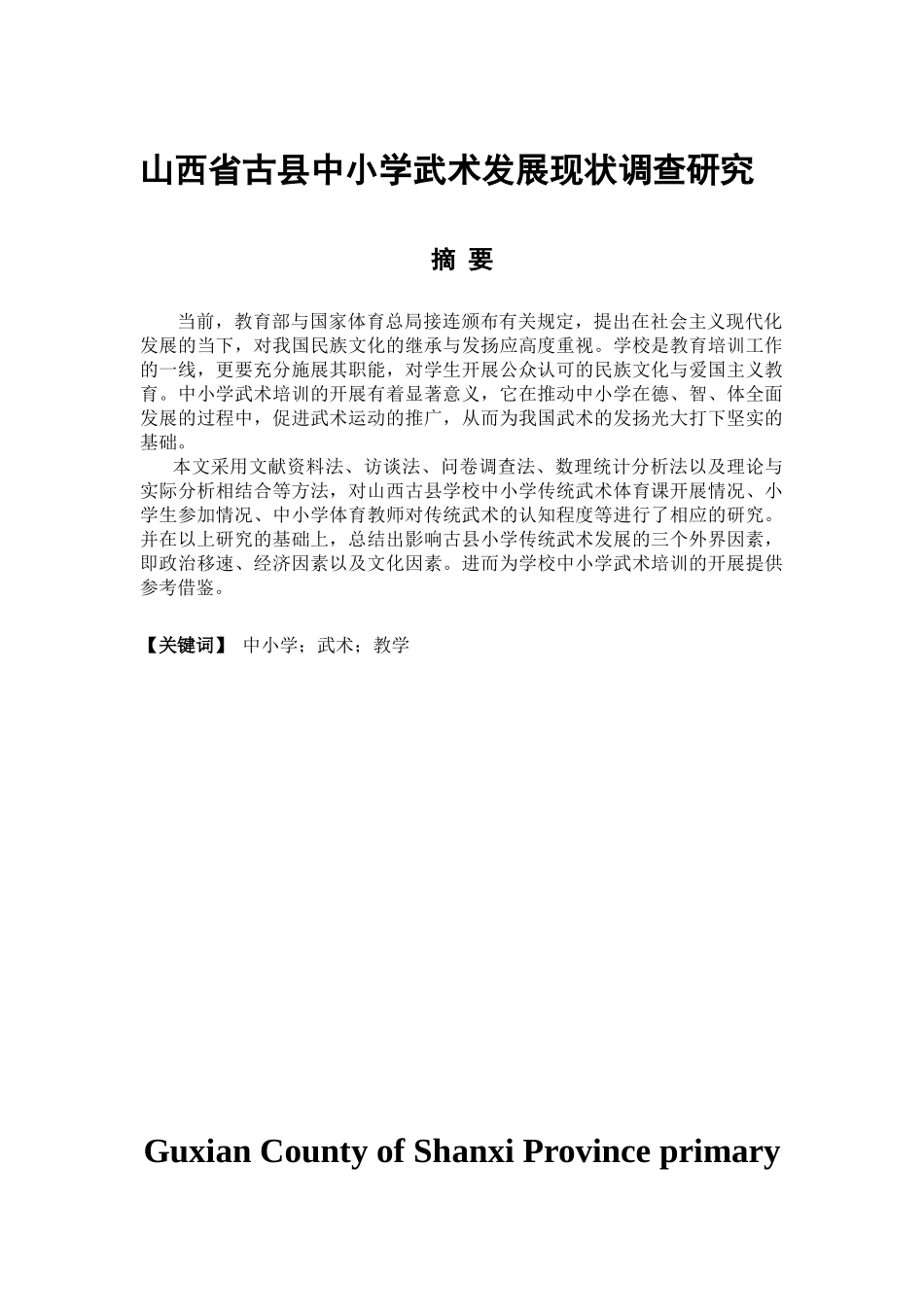 体育教育专业 山西省古县中小学武术发展现状调查研究_第1页
