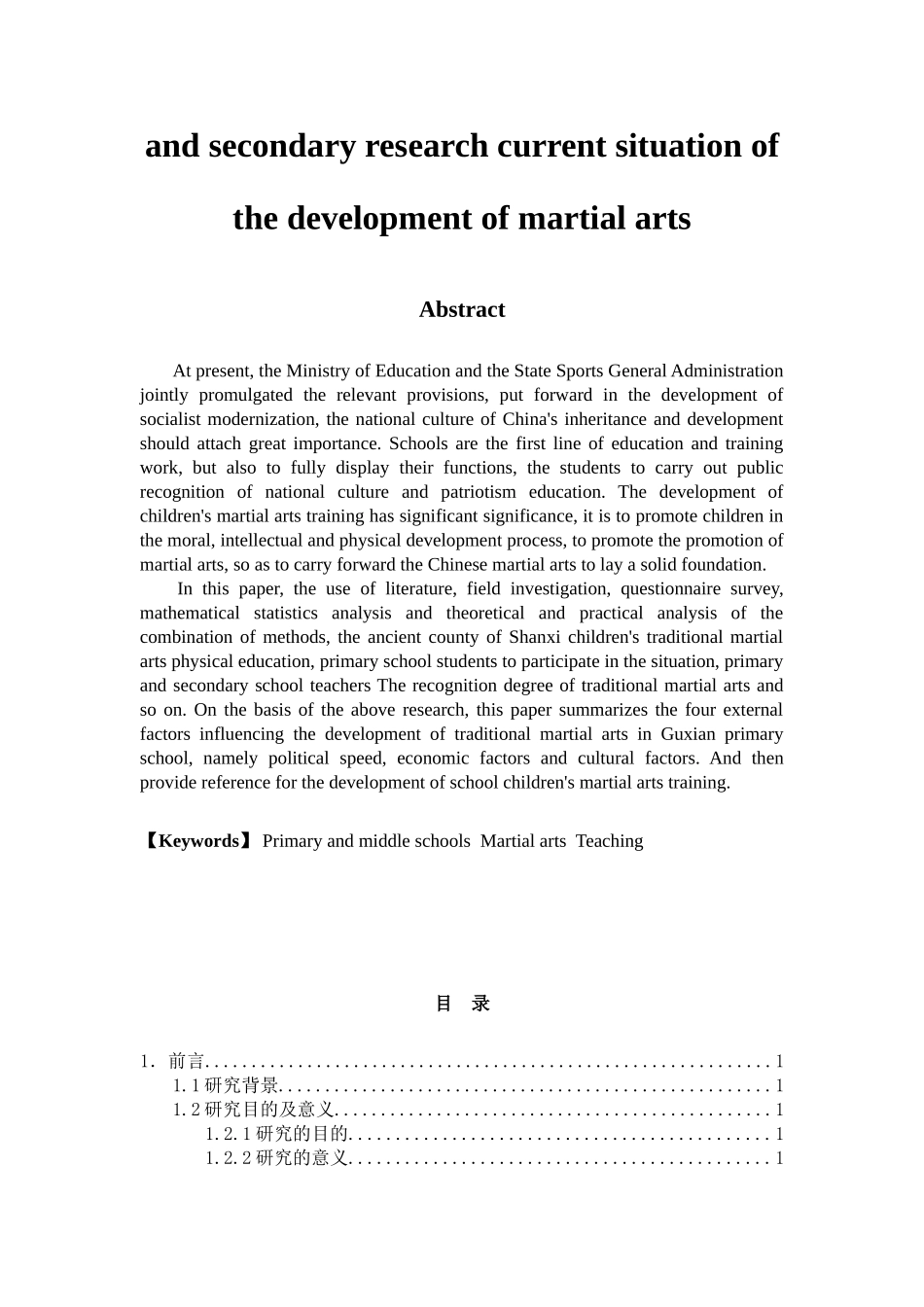 体育教育专业 山西省古县中小学武术发展现状调查研究_第2页