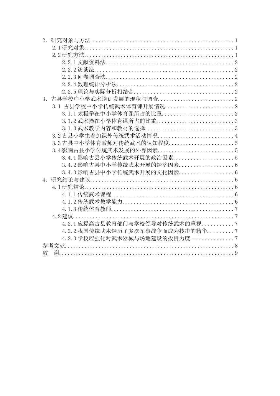 体育教育专业 山西省古县中小学武术发展现状调查研究_第3页