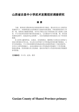 体育教育专业 山西省古县中小学武术发展现状调查研究